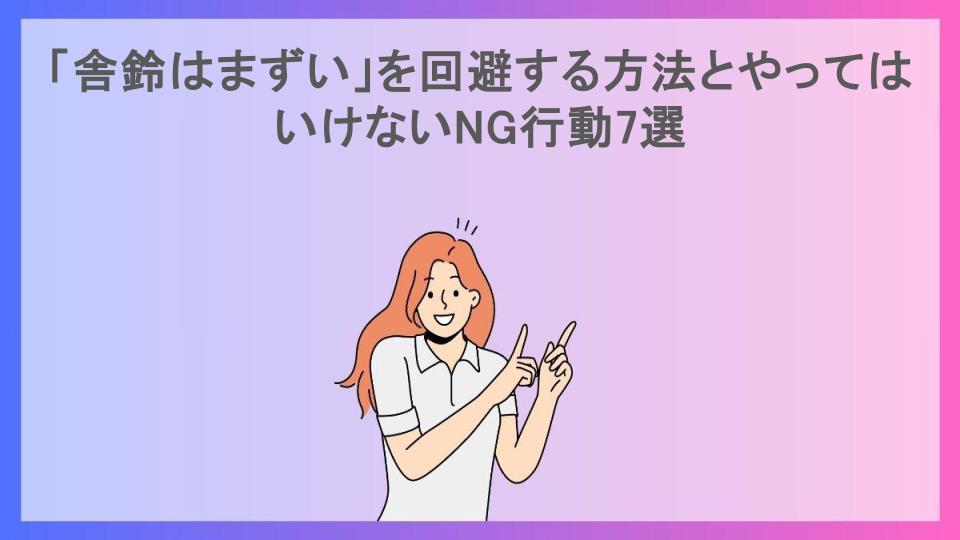 「舎鈴はまずい」を回避する方法とやってはいけないNG行動7選